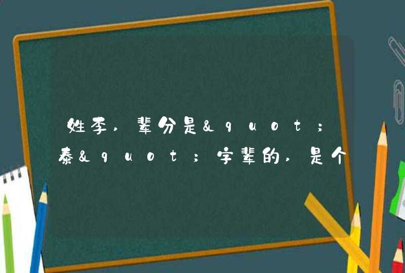 姓李,辈分是"泰"字辈的,是个男孩,应该取什么好听的名字,第1张