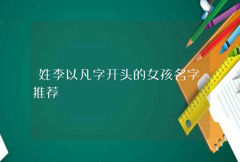 姓李以凡字开头的女孩名字推荐,第1张