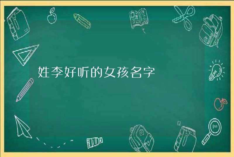 姓李好听的女孩名字,第1张