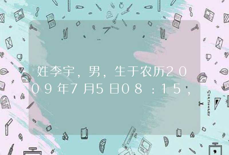 姓李宇，男，生于农历2009年7月5日08：15，听说这时间出生取名要带日、火的字,第1张