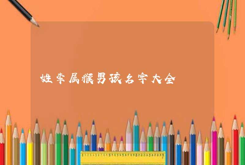 姓李属猴男孩名字大全,第1张