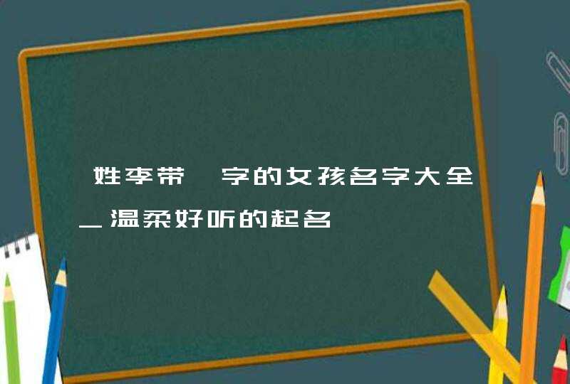 姓李带冉字的女孩名字大全_温柔好听的起名,第1张