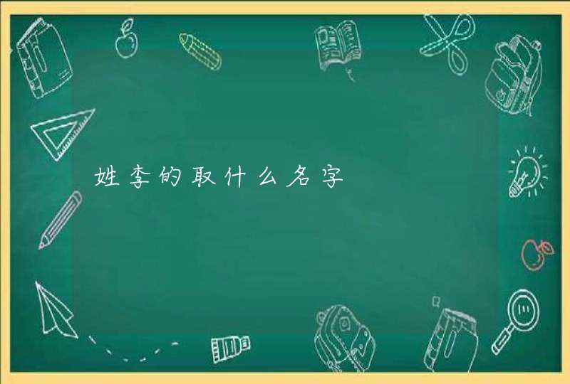 姓李的取什么名字,第1张