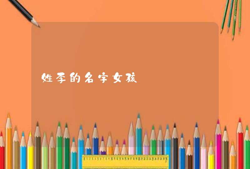 姓李的名字女孩,第1张