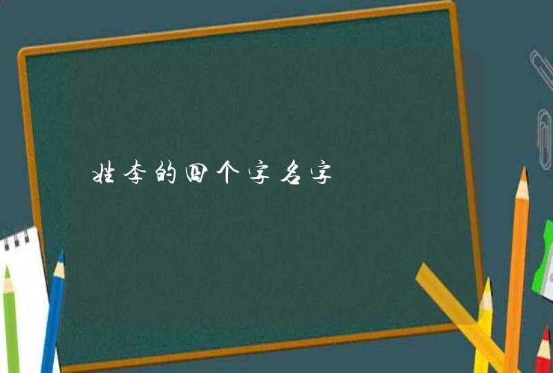 姓李的四个字名字,第1张