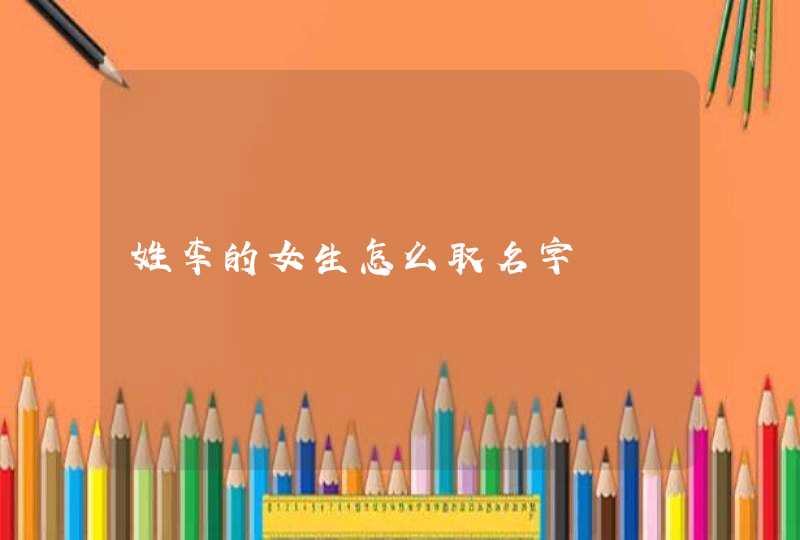 姓李的女生怎么取名字,第1张