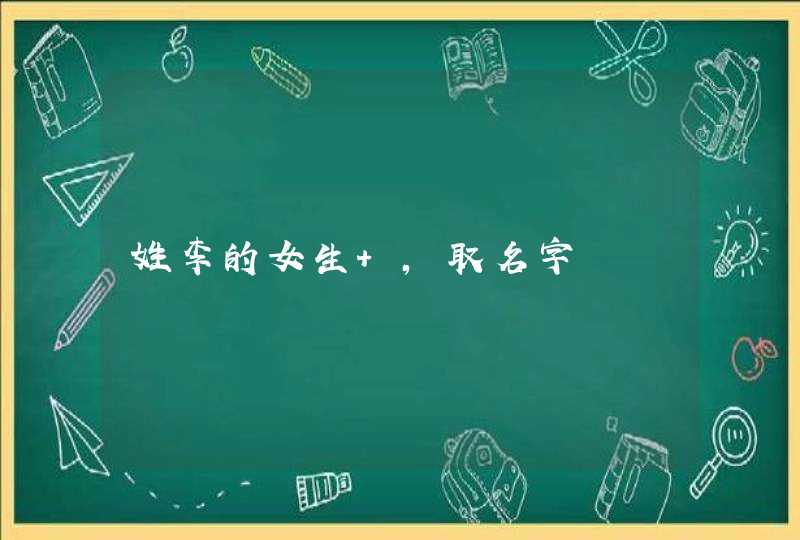 姓李的女生 ,取名字,第1张