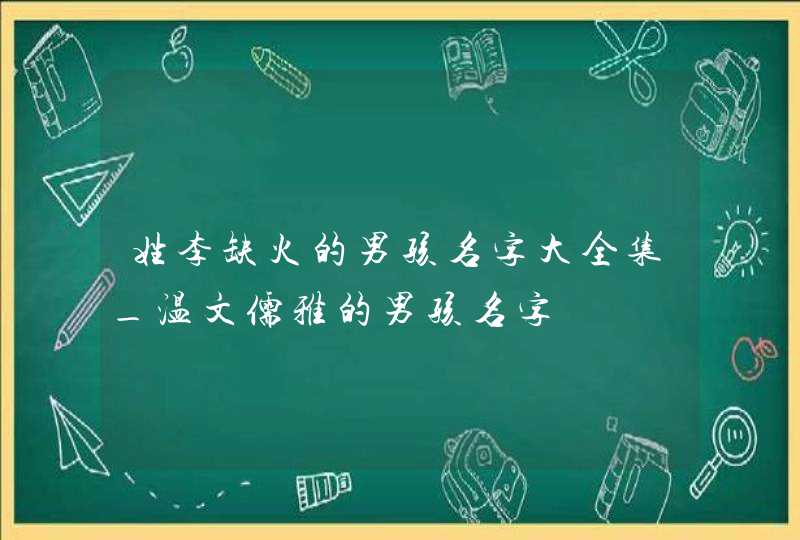 姓李缺火的男孩名字大全集_温文儒雅的男孩名字,第1张