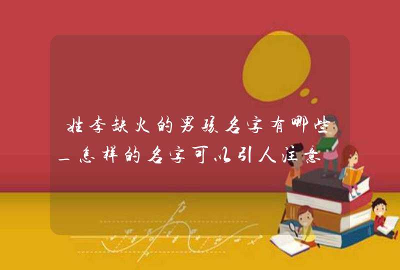 姓李缺火的男孩名字有哪些_怎样的名字可以引人注意,第1张