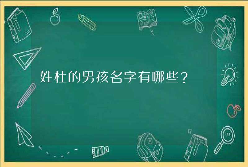 姓杜的男孩名字有哪些？,第1张