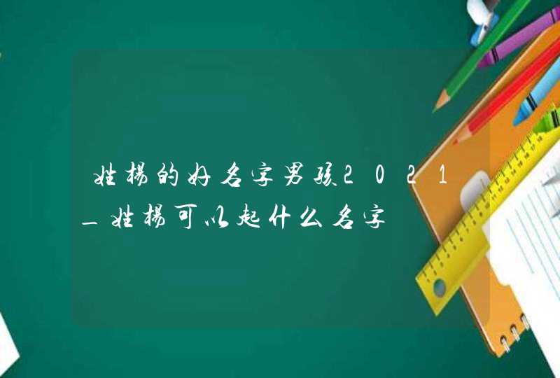 姓杨的好名字男孩2021_姓杨可以起什么名字,第1张