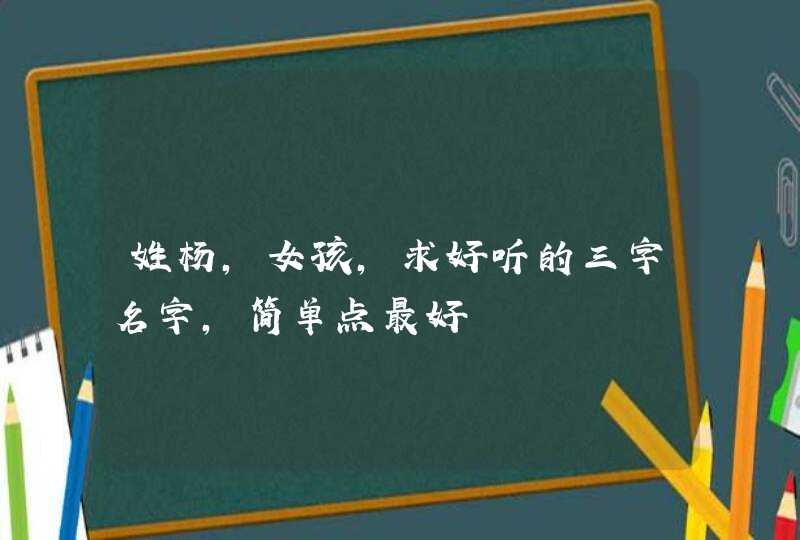 姓杨，女孩，求好听的三字名字，简单点最好,第1张