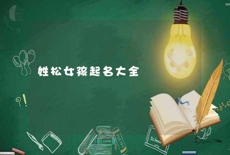 姓松女孩起名大全,第1张