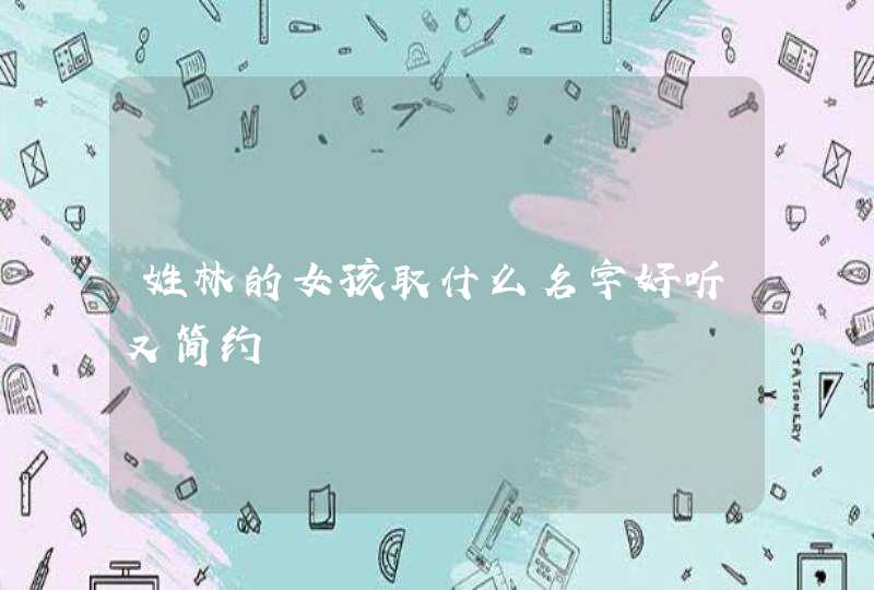 姓林的女孩取什么名字好听又简约,第1张