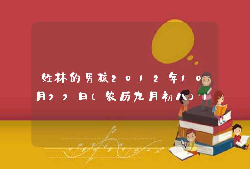 姓林的男孩2012年10月22日（农历九月初八）19点32分出生，求高人给起个四个字的名字,第1张