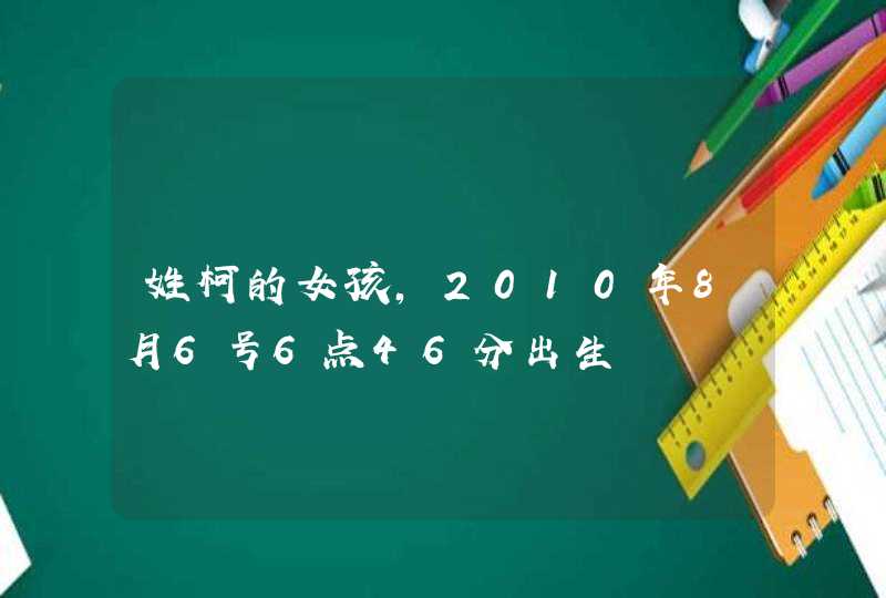 姓柯的女孩，2010年8月6号6点46分出生,第1张