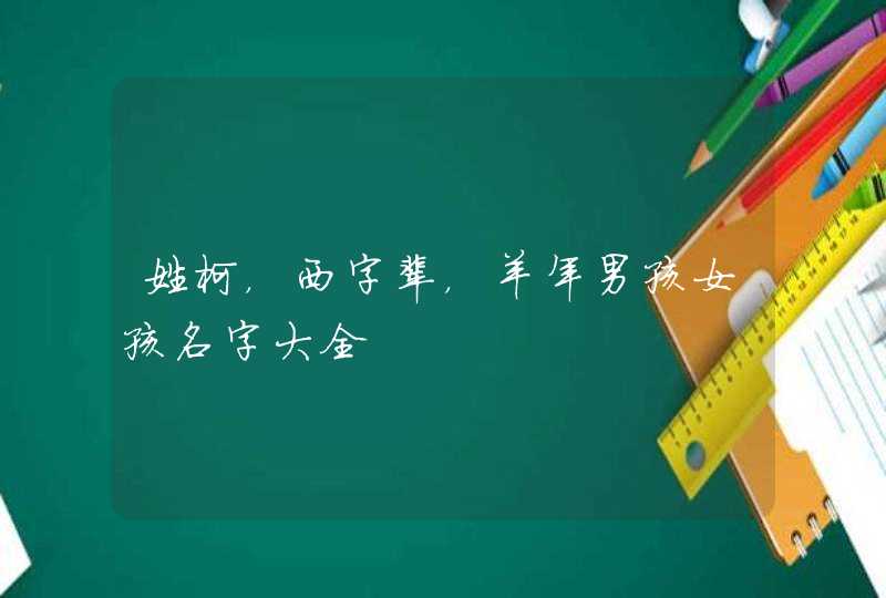 姓柯，西字辈，羊年男孩女孩名字大全,第1张