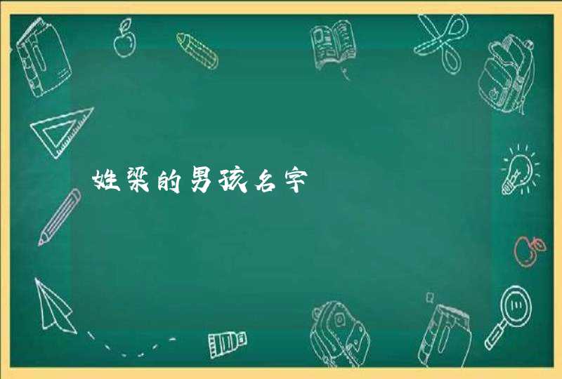 姓梁的男孩名字,第1张