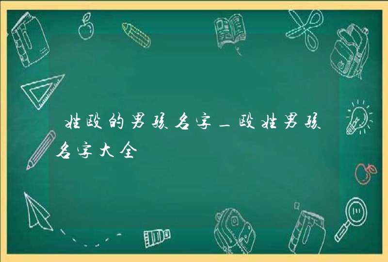 姓殴的男孩名字_殴姓男孩名字大全,第1张