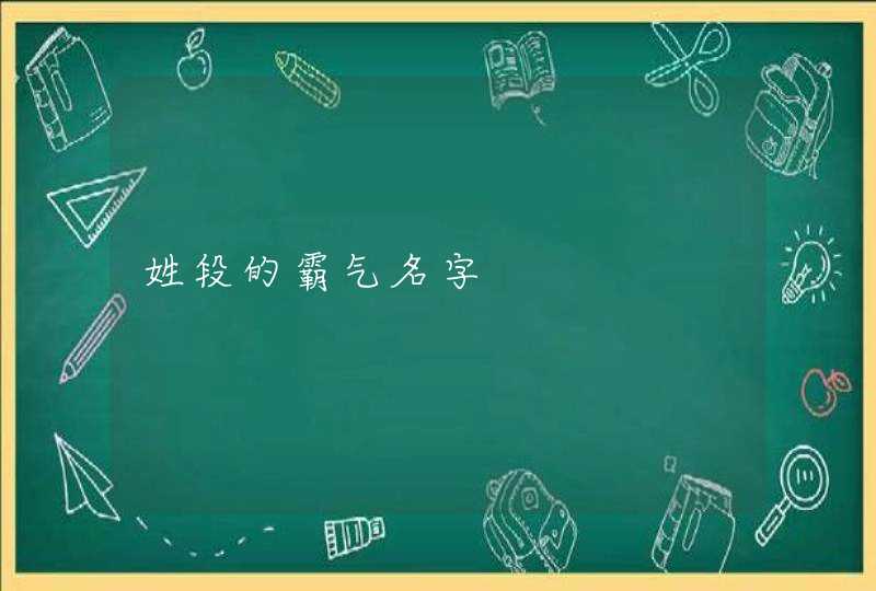 姓段的霸气名字,第1张