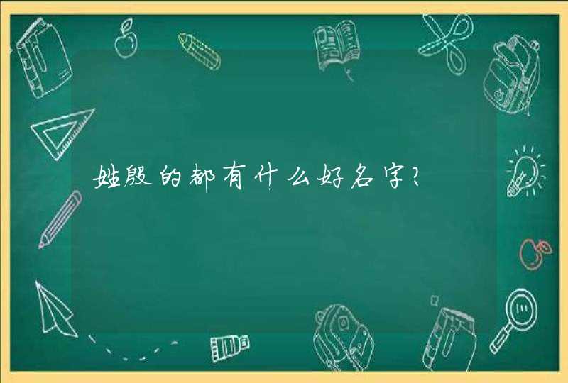 姓殷的都有什么好名字？,第1张