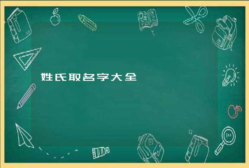 姓氏取名字大全,第1张