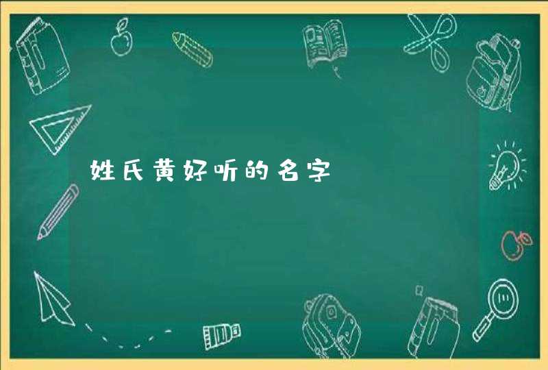 姓氏黄好听的名字,第1张