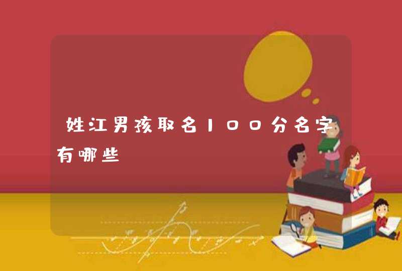 姓江男孩取名100分名字有哪些？,第1张