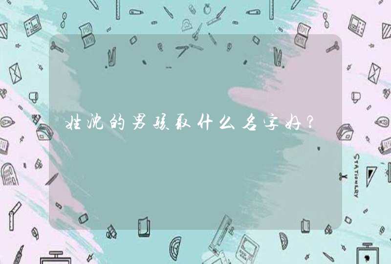 姓沈的男孩取什么名字好？,第1张