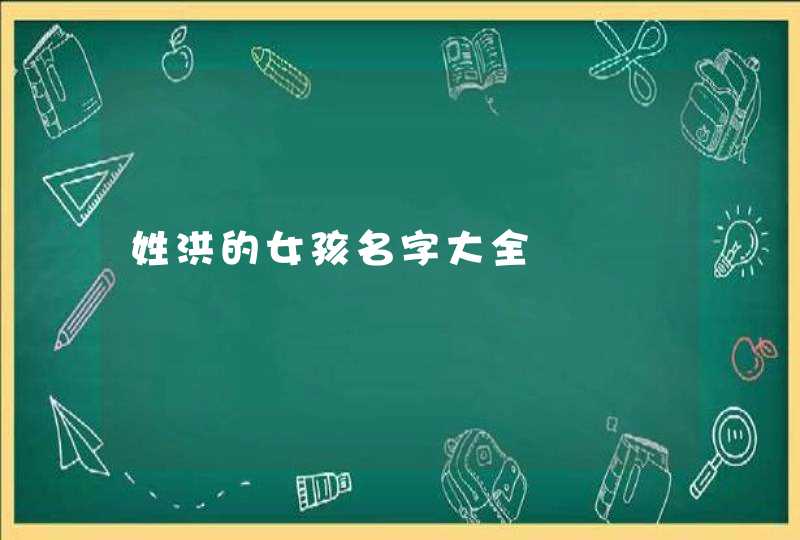 姓洪的女孩名字大全,第1张