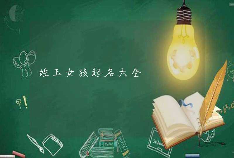 姓玉女孩起名大全,第1张