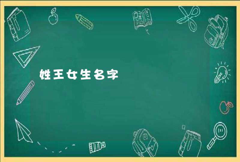 姓王女生名字,第1张