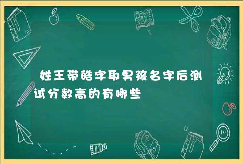 姓王带皓字取男孩名字后测试分数高的有哪些,第1张