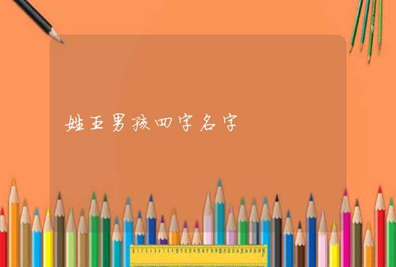 姓王男孩四字名字,第1张