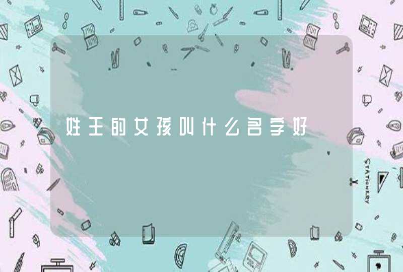 姓王的女孩叫什么名字好,第1张