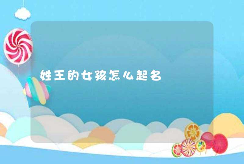 姓王的女孩怎么起名,第1张