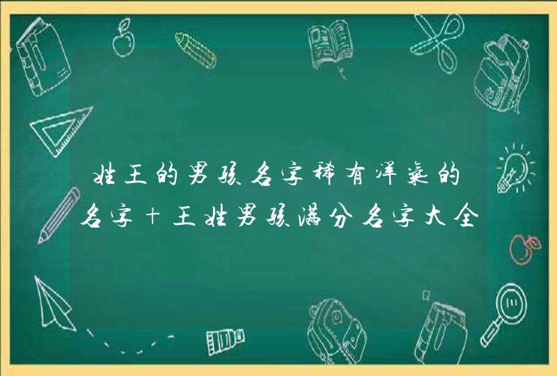 姓王的男孩名字稀有洋气的名字 王姓男孩满分名字大全,第1张