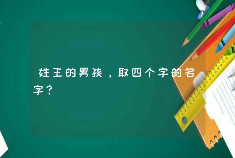 姓王的男孩，取四个字的名字？,第1张