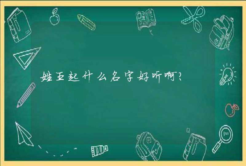 姓王起什么名字好听啊？,第1张