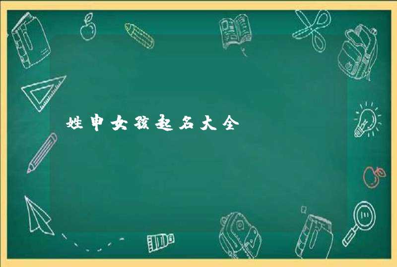 姓申女孩起名大全,第1张