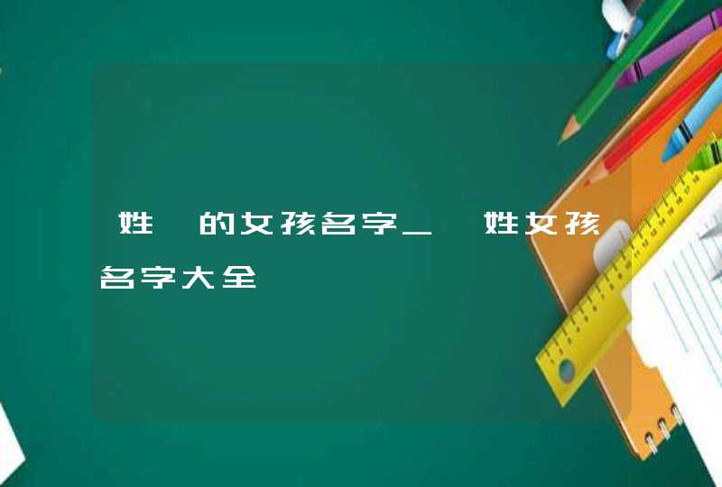 姓祁的女孩名字_祁姓女孩名字大全,第1张