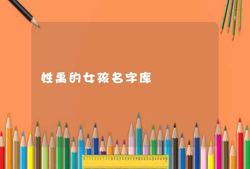 姓禹的女孩名字库,第1张