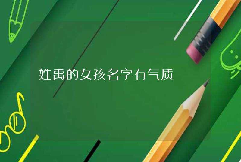 姓禹的女孩名字有气质,第1张