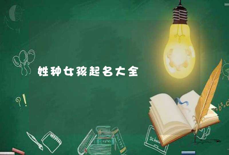 姓种女孩起名大全,第1张