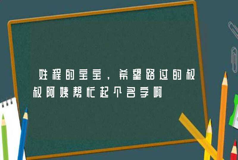 姓程的宝宝，希望路过的叔叔阿姨帮忙起个名字啊,第1张