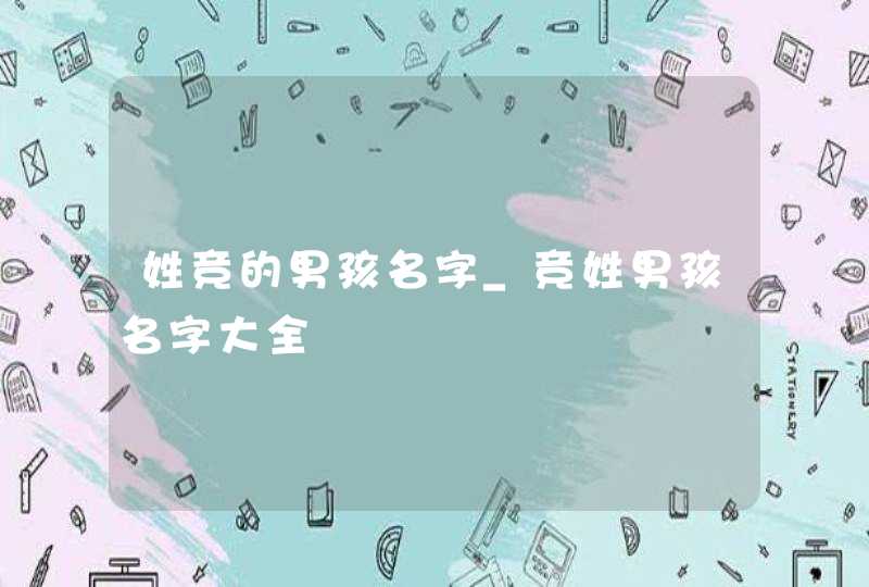 姓竞的男孩名字_竞姓男孩名字大全,第1张