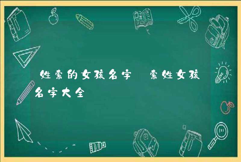 姓索的女孩名字_索姓女孩名字大全,第1张