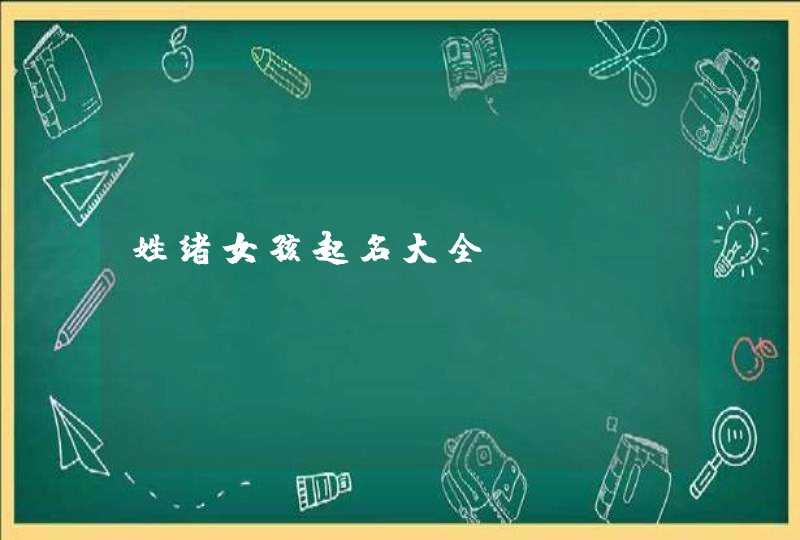 姓绪女孩起名大全,第1张