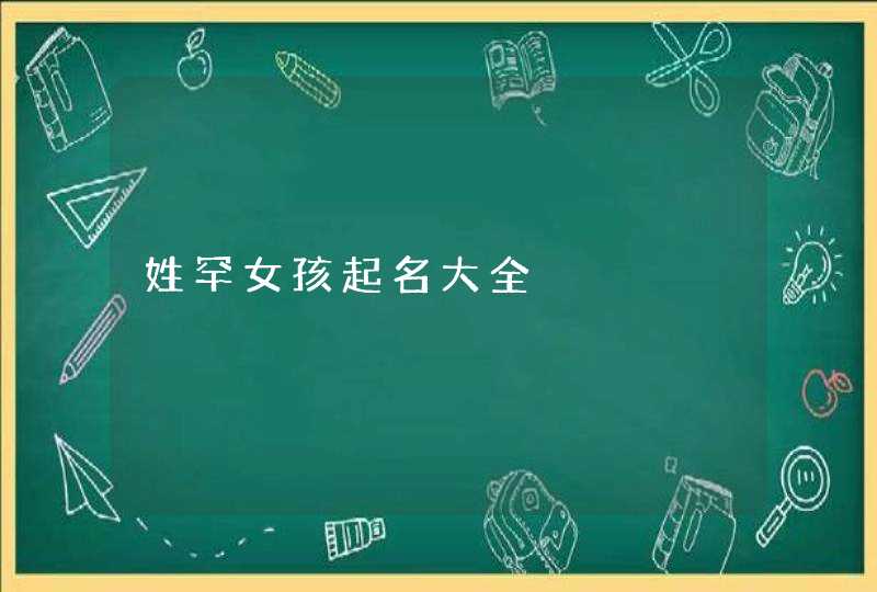 姓罕女孩起名大全,第1张
