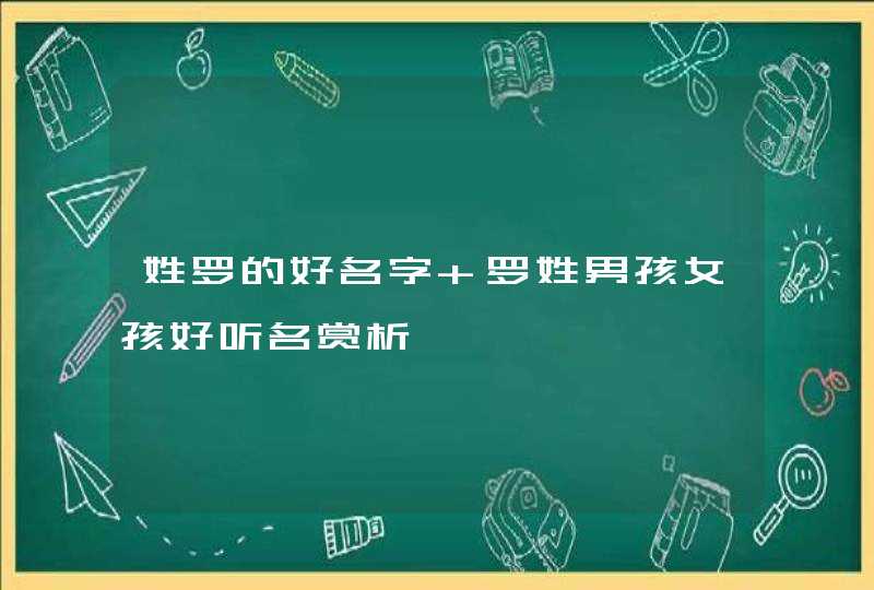 姓罗的好名字 罗姓男孩女孩好听名赏析,第1张